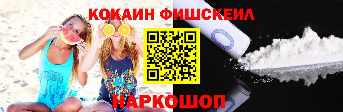 Кокаин Fish Scale Кумертау