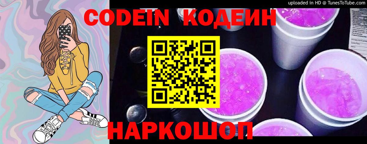 Кодеин Purple Drank Кумертау